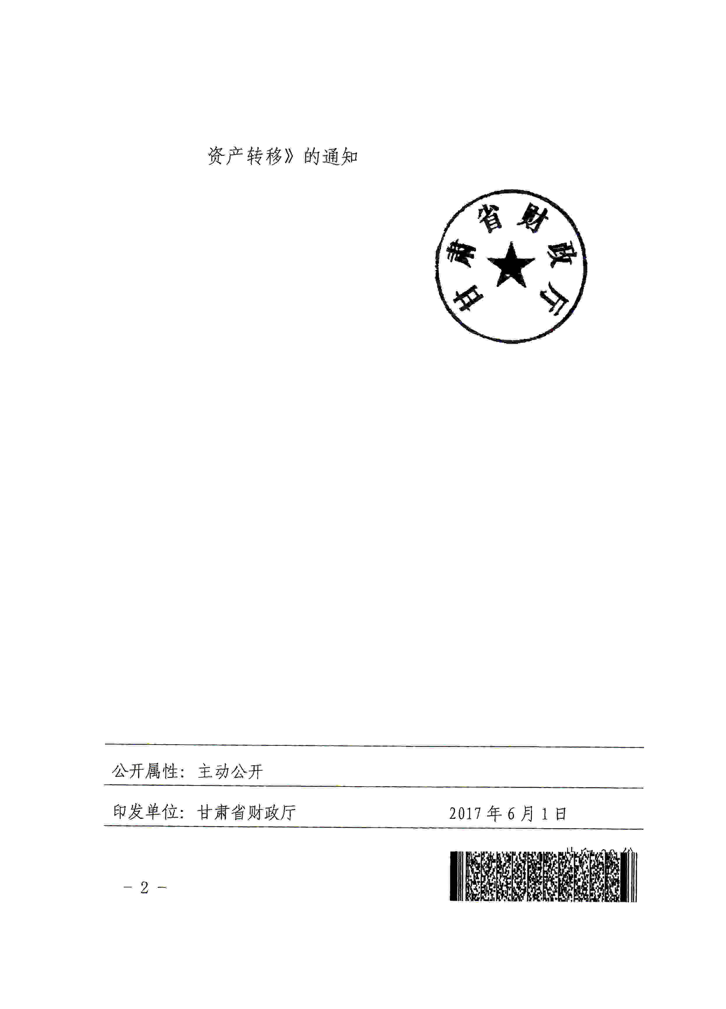 定西市财政局转发财政部《企业会计准则第23号-金融资产转移》的通知